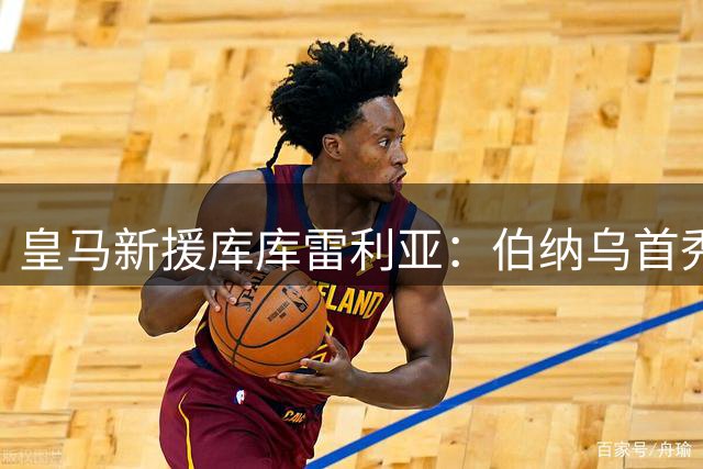 皇马新援库库雷利亚：伯纳乌首秀惊喜连连，纹身承诺需谨慎